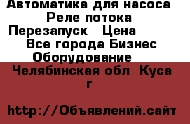 Автоматика для насоса. Реле потока. Перезапуск › Цена ­ 2 500 - Все города Бизнес » Оборудование   . Челябинская обл.,Куса г.